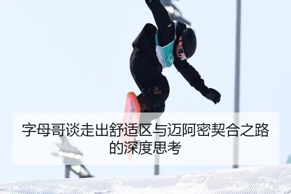 字母哥谈走出舒适区与迈阿密契合之路的深度思考